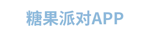 糖果派对